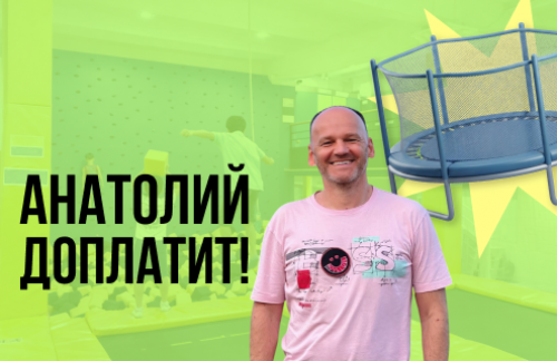 🔥Анатолий доплатит! Батуты за 5,50р/час в "Holly Molly". Дни рождения, тимбилдинги!